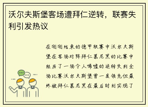 沃尔夫斯堡客场遭拜仁逆转，联赛失利引发热议