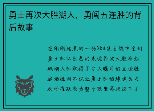 勇士再次大胜湖人，勇闯五连胜的背后故事
