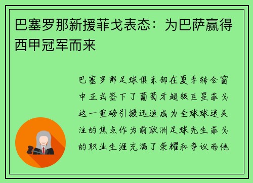 巴塞罗那新援菲戈表态：为巴萨赢得西甲冠军而来