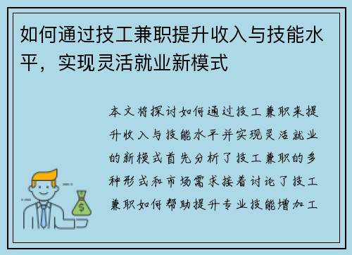 如何通过技工兼职提升收入与技能水平，实现灵活就业新模式