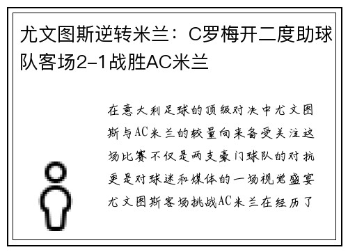 尤文图斯逆转米兰：C罗梅开二度助球队客场2-1战胜AC米兰