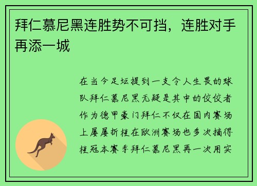 拜仁慕尼黑连胜势不可挡，连胜对手再添一城