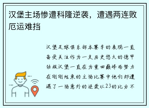 汉堡主场惨遭科隆逆袭，遭遇两连败厄运难挡