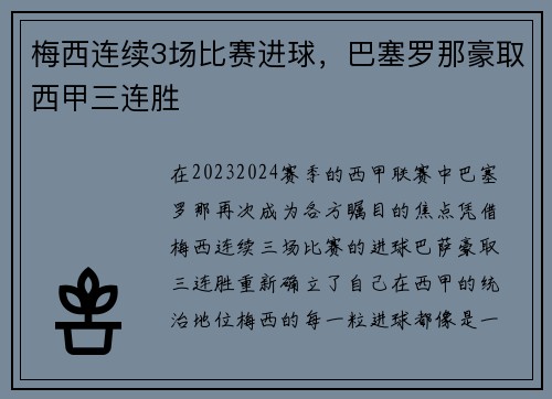 梅西连续3场比赛进球，巴塞罗那豪取西甲三连胜