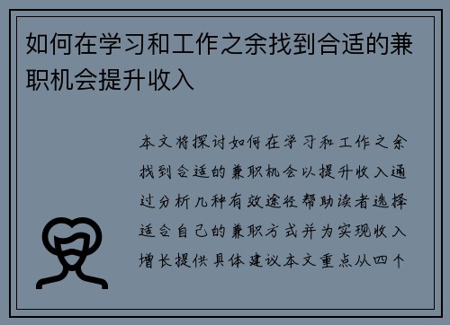 如何在学习和工作之余找到合适的兼职机会提升收入