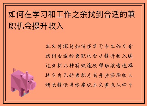如何在学习和工作之余找到合适的兼职机会提升收入