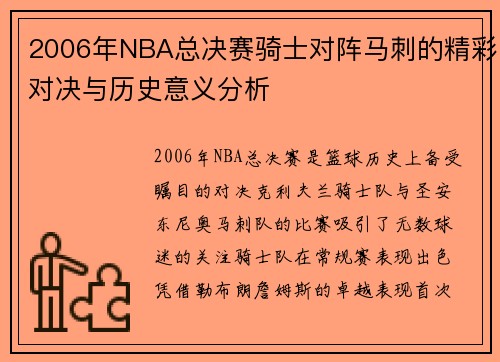 2006年NBA总决赛骑士对阵马刺的精彩对决与历史意义分析