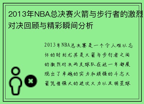 2013年NBA总决赛火箭与步行者的激烈对决回顾与精彩瞬间分析