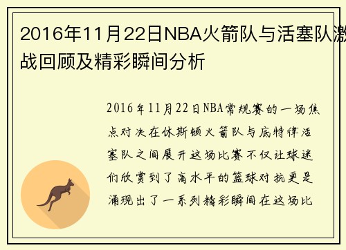 2016年11月22日NBA火箭队与活塞队激战回顾及精彩瞬间分析