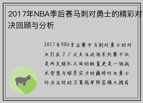 2017年NBA季后赛马刺对勇士的精彩对决回顾与分析