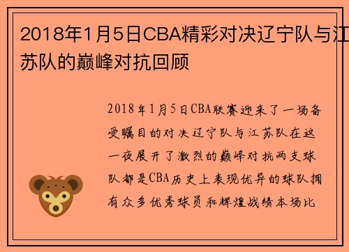 2018年1月5日CBA精彩对决辽宁队与江苏队的巅峰对抗回顾