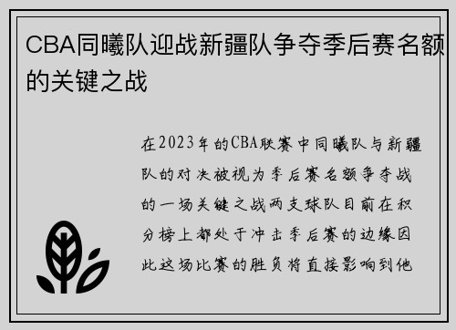 CBA同曦队迎战新疆队争夺季后赛名额的关键之战