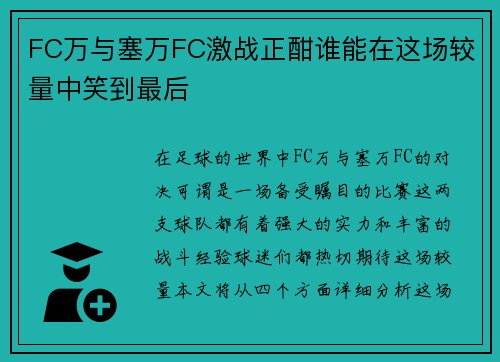 FC万与塞万FC激战正酣谁能在这场较量中笑到最后