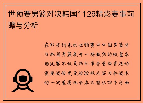 世预赛男篮对决韩国1126精彩赛事前瞻与分析