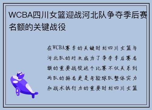 WCBA四川女篮迎战河北队争夺季后赛名额的关键战役