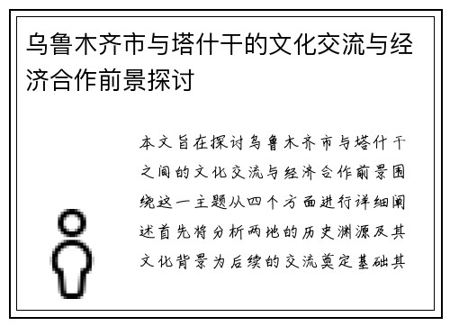 乌鲁木齐市与塔什干的文化交流与经济合作前景探讨