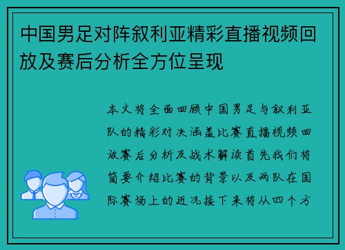 中国男足对阵叙利亚精彩直播视频回放及赛后分析全方位呈现