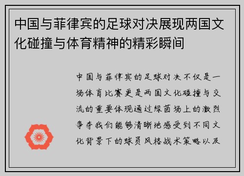 中国与菲律宾的足球对决展现两国文化碰撞与体育精神的精彩瞬间