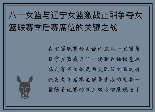 八一女篮与辽宁女篮激战正酣争夺女篮联赛季后赛席位的关键之战