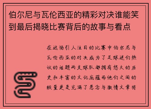 伯尔尼与瓦伦西亚的精彩对决谁能笑到最后揭晓比赛背后的故事与看点