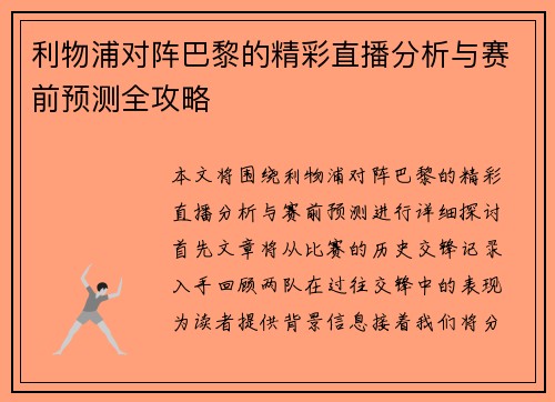 利物浦对阵巴黎的精彩直播分析与赛前预测全攻略