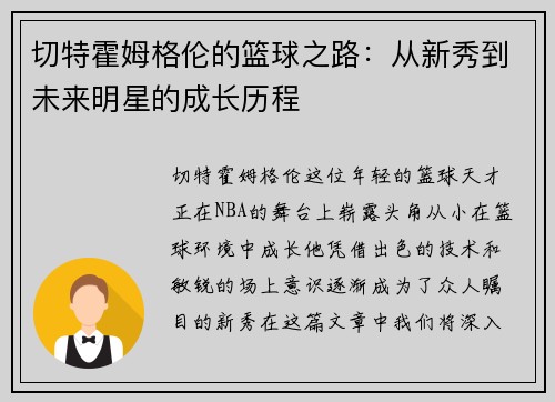 切特霍姆格伦的篮球之路：从新秀到未来明星的成长历程
