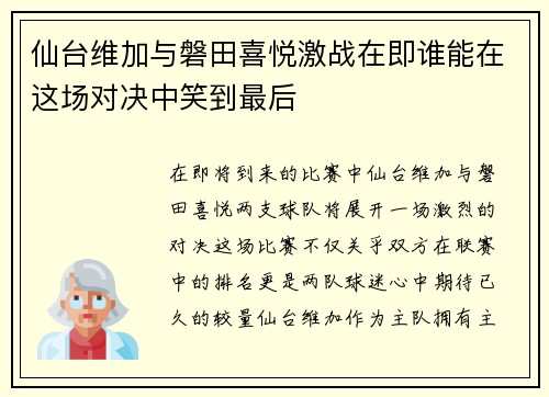 仙台维加与磐田喜悦激战在即谁能在这场对决中笑到最后