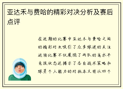 亚达禾与费哈的精彩对决分析及赛后点评