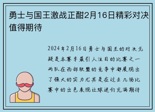 勇士与国王激战正酣2月16日精彩对决值得期待
