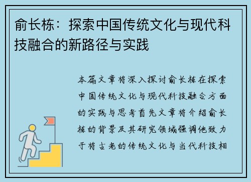 俞长栋：探索中国传统文化与现代科技融合的新路径与实践