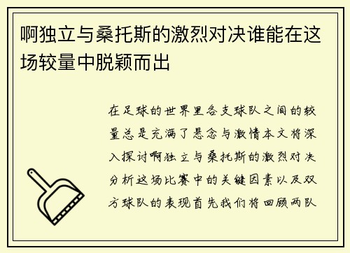啊独立与桑托斯的激烈对决谁能在这场较量中脱颖而出