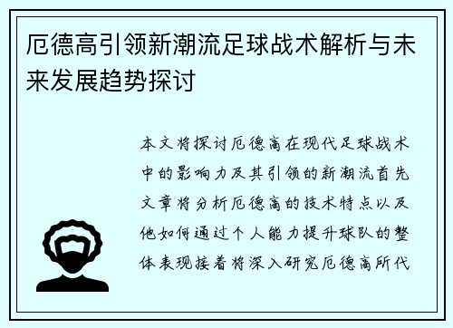 厄德高引领新潮流足球战术解析与未来发展趋势探讨