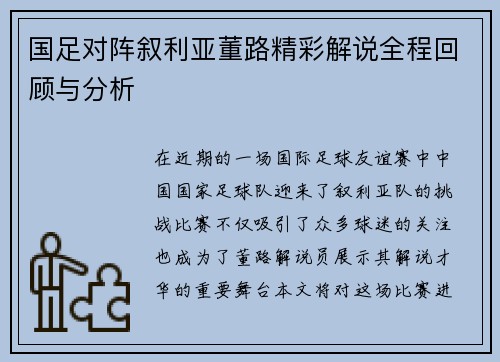 国足对阵叙利亚董路精彩解说全程回顾与分析