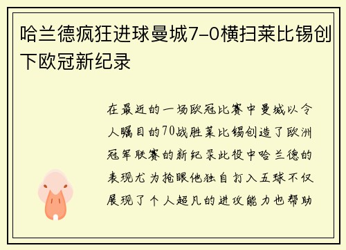 哈兰德疯狂进球曼城7-0横扫莱比锡创下欧冠新纪录