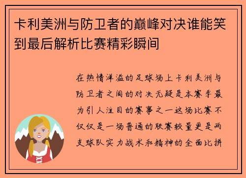 卡利美洲与防卫者的巅峰对决谁能笑到最后解析比赛精彩瞬间