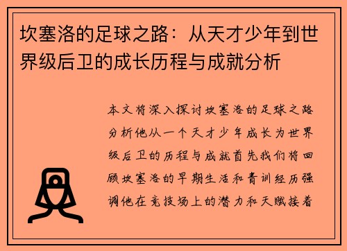 坎塞洛的足球之路：从天才少年到世界级后卫的成长历程与成就分析