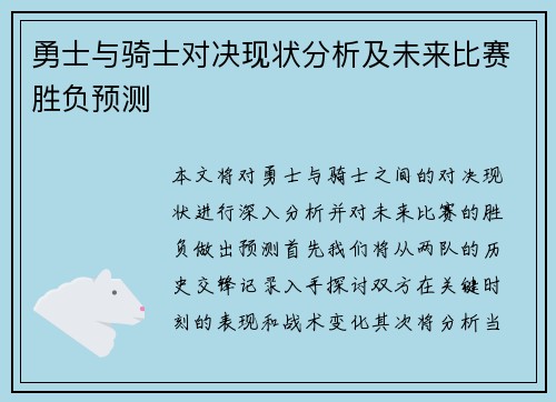 勇士与骑士对决现状分析及未来比赛胜负预测