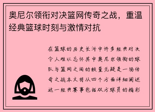 奥尼尔领衔对决篮网传奇之战，重温经典篮球时刻与激情对抗
