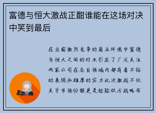 富德与恒大激战正酣谁能在这场对决中笑到最后