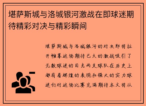 堪萨斯城与洛城银河激战在即球迷期待精彩对决与精彩瞬间