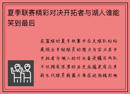 夏季联赛精彩对决开拓者与湖人谁能笑到最后