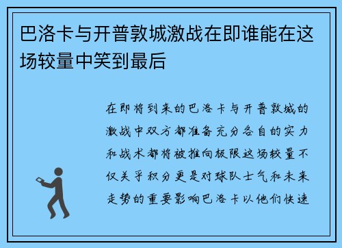 巴洛卡与开普敦城激战在即谁能在这场较量中笑到最后