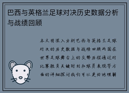 巴西与英格兰足球对决历史数据分析与战绩回顾