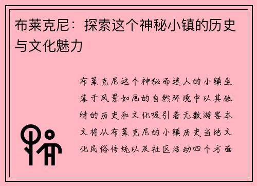 布莱克尼：探索这个神秘小镇的历史与文化魅力