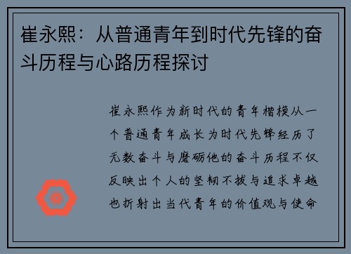 崔永熙：从普通青年到时代先锋的奋斗历程与心路历程探讨