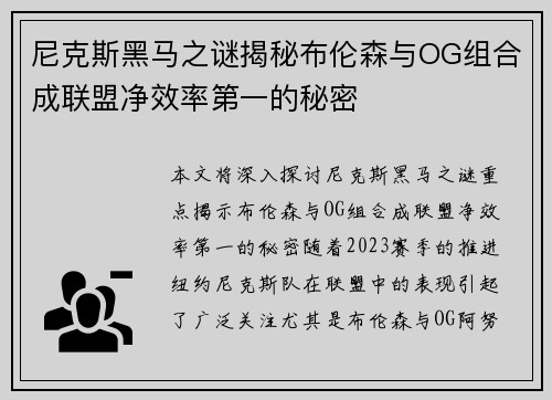 尼克斯黑马之谜揭秘布伦森与OG组合成联盟净效率第一的秘密
