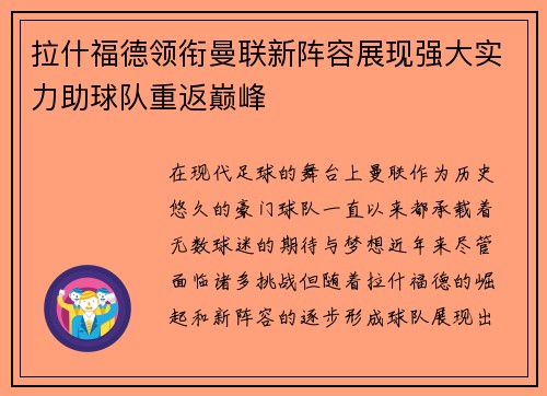 拉什福德领衔曼联新阵容展现强大实力助球队重返巅峰