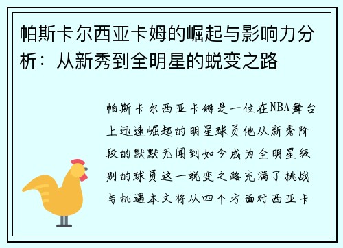 帕斯卡尔西亚卡姆的崛起与影响力分析：从新秀到全明星的蜕变之路