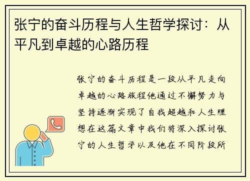 张宁的奋斗历程与人生哲学探讨：从平凡到卓越的心路历程