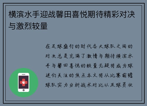 横滨水手迎战馨田喜悦期待精彩对决与激烈较量